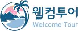 웰컴투어 여행사