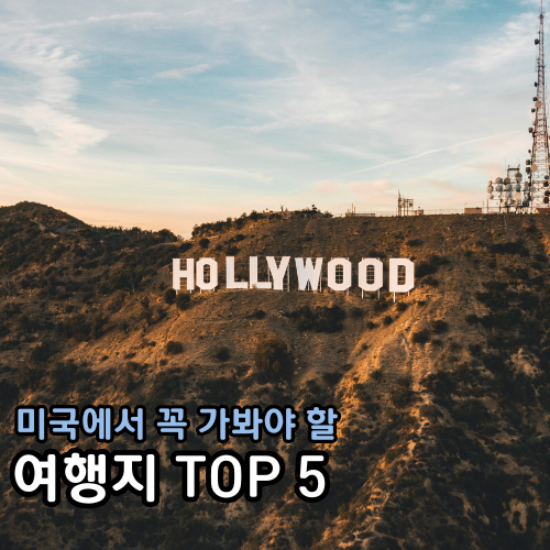 미국에서 꼭 가봐야 할 여행지 TOP 5