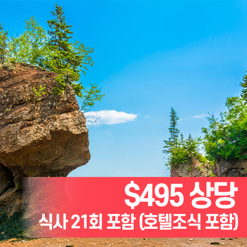PEI & 대서양 일주 [8박9일]